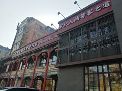 -那家老院子东北菜·饺子·小鸡炖蘑菇(艳华街店)