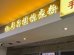 -红鼻子桂林米粉(金唐新光界店)