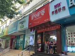 门面-驴公驴婆(曹杨店)