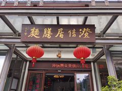 门面-澄信居膳麵