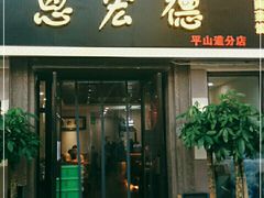 门面-恩宏德餐馆(平山道店)