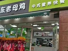 门面-老乡鸡(淮河路步行街店)