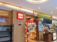 -西贝(上海我格广场店)