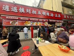 -逍遥镇刘相五胡辣汤豆沫馆(康复中街店)