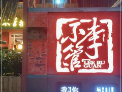 门面-李不管把把烧(华海路店)