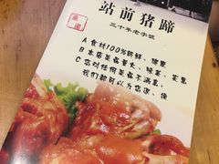 -站前猪蹄&家常炒菜(长乐公园店)
