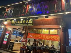 -桥香园过桥米线(古城北门店)