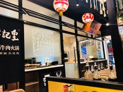 -牛记皇·鲜牛肉火锅(弘阳广场店)