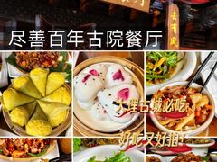 -尽善百年古院餐厅(王家老宅店)