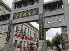 -中华巴洛克风情街