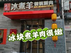 -毛辣果红酸汤火锅·冰煮羊涮肉(西单店)
