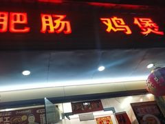 -香火肥肠(福田店)
