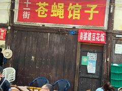 门面-拈一筷子·宜宾江湖菜(十一街店)