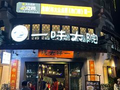 -一味大院•桐庐菜传承店(春江路店)