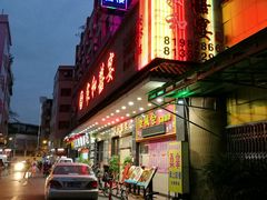 门面-松北囍宴(松北店)