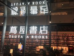 -茑屋书店(天目里店)