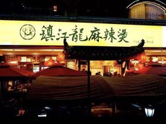 门面-镇江龙·火锅串串(武侯祠店)