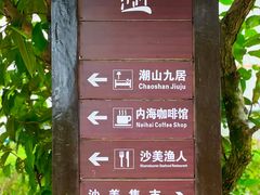 -沙美村