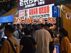 -凤城·食都