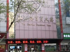 -山西路百货大楼