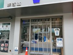 -茶百道(朝阳北路店)