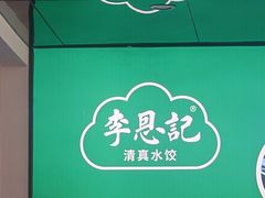 -李恩记清真水饺(北电大厦店)