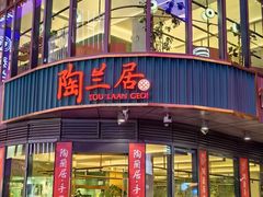 -陶兰居·手工点心·粤菜(圆融时代广场店)