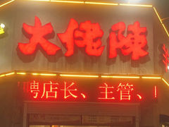 -大佬陈羊肉串(永安街店)