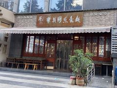 -华兴街煎蛋面(总店)