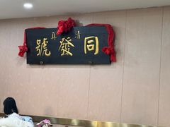 -同发号饭庄(复兴路店)