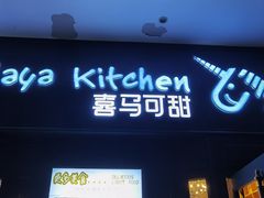 门面-喜马可甜(高新店)