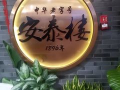 -安泰楼·佛跳墙创始人·传统闽味早茶·酒楼(三坊七巷闽菜地标店)