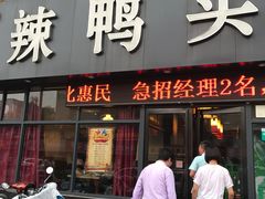 -帮一辣鸭头(青岛路总店)