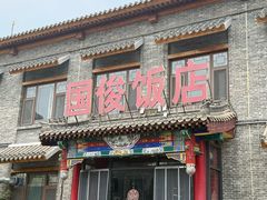 -国俊八大碗饭店