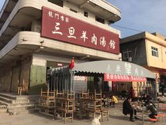 门面-龙门李家三旦羊肉汤馆