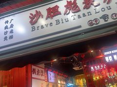 -沙胆彪炭炉牛杂煲(成都玉林店)