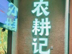 门面-农耕记·湖南土菜(观澜福城天虹店)