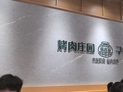 -韩香福烤肉庄园(文化西路店)