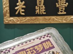 -老鼎丰(靖宇街总店)
