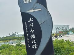 -大同市博物馆