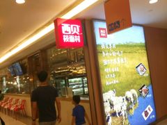 等位区-西贝(上海我格广场店)