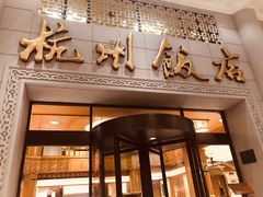 -杭州香格里拉饭店