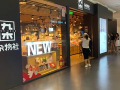 -九木杂物社(大族广场店)
