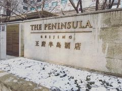 -王府半岛酒店