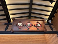 -将军府·鸡毛店(武侯祠店)