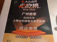 -禄运茶居·手工点心(猎德店)