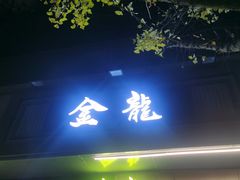 -金龙·打边炉(南京西路店)