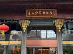 -佛山顺德香云纱园林酒店(清晖园店)