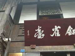 门面-树夏(锦里店)