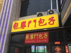 -包掌门创意包子铺